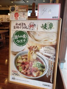 丸亀製麺のご当地うどん　岐阜編